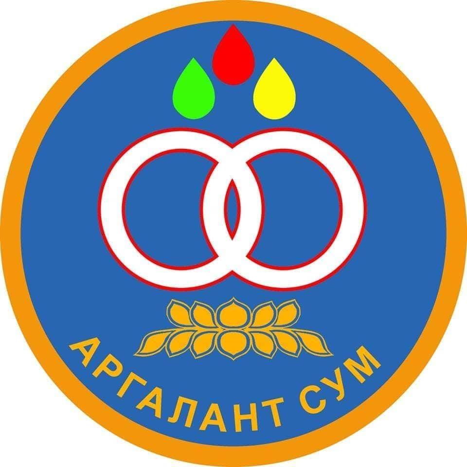 АРГАЛАНТ СУМЫН ТАНИЛЦУУЛГА